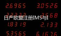 日產歐盟注冊IMS與IMQ商標 或亮相北美車展