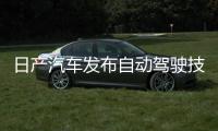 日產汽車發布自動駕駛技術 率先引入中國