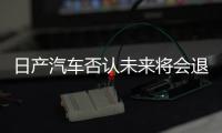 日產(chǎn)汽車否認(rèn)未來將會(huì)退出韓國市場(chǎng)