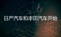 日產汽車和豐田汽車開始利用元宇宙