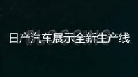 日產(chǎn)汽車展示全新生產(chǎn)線 智能廠揭幕