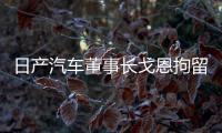 日產汽車董事長戈恩拘留期延長10天