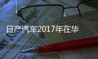 日產汽車2017年在華新車銷量居日系車首位