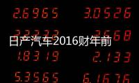 日產汽車2016財年前三季度凈收益268億元