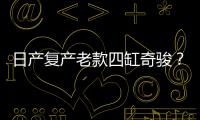 日產(chǎn)復(fù)產(chǎn)老款四缸奇駿？官方回應(yīng)沒有計劃
