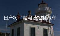 日產將“腦電波控制汽車”變為了現實