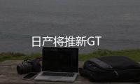 日產(chǎn)將推新GT