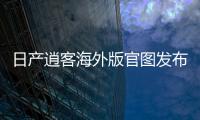 日產逍客海外版官圖發布 細節質感提升
