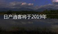 日產(chǎn)逍客將于2019年一季度上市 搭2.0L動(dòng)力