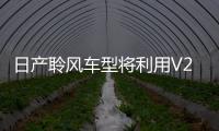日產(chǎn)聆風(fēng)車型將利用V2G技術(shù)支持德國電網(wǎng)