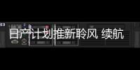 日產計劃推新聆風 續航達362公里/明年開賣