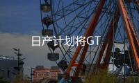 日產計劃將GT
