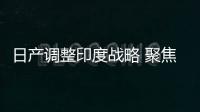 日產(chǎn)調(diào)整印度戰(zhàn)略 聚焦高端車型/重點推SUV