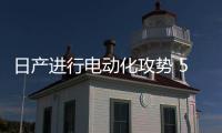 日產(chǎn)進(jìn)行電動(dòng)化攻勢(shì) 5年內(nèi)銷(xiāo)量達(dá)百萬(wàn)