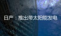 日產：推出帶太陽能發電的電動車