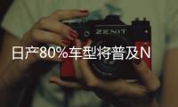 日產(chǎn)80%車型將普及NISSAN i