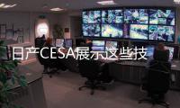 日產CESA展示這些技術最早2025年導入車輛