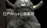 日產(chǎn)Ariya北京車展亮相 或?qū)⒂?月國內(nèi)上市