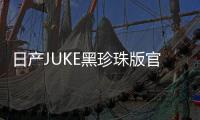 日產(chǎn)JUKE黑珍珠版官圖發(fā)布 我長相丑？