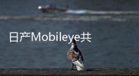 日產Mobileye共同創建自動駕駛地圖