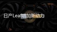日產Leaf增加新動力系統配置 續航或增40%
