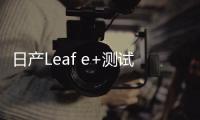 日產(chǎn)Leaf e+測(cè)試諜照曝光 性能進(jìn)一步提升