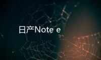 日產Note e