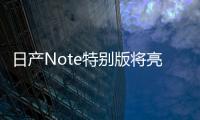 日產Note特別版將亮相東京 飛度怕了嗎？