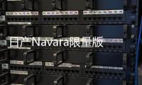 日產Navara限量版官圖 歐洲限量銷售