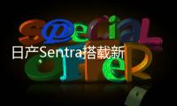 日產Sentra搭載新引擎 或推兩廂掀背版