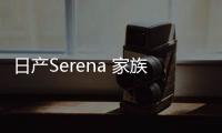 日產Serena 家族外觀配混動系統+自動駕駛