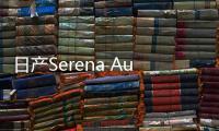 日產(chǎn)Serena Autech首發(fā) 性能子品牌新作