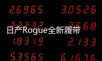 日產(chǎn)Rogue全新履帶概念車將亮相紐約車展