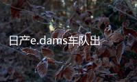 日產e.dams車隊出戰FE電動方程式雅加達站