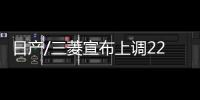 日產(chǎn)/三菱宣布上調(diào)22年新款純電汽車售價