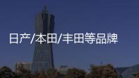日產/本田/豐田等品牌 21款概念車10月發布