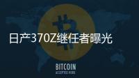 日產(chǎn)370Z繼任者曝光 換搭3.0T/酷似GT