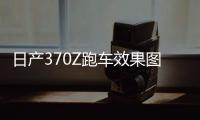 日產(chǎn)370Z跑車效果圖 或采用GT設計風格