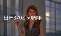 日產370Z 50周年紀念版紐約車展亮相