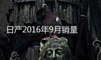 日產2016年9月銷量勁增30% 達10.29萬輛