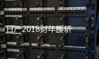 日產2018財年腰斬 西川廣人：都怪戈恩