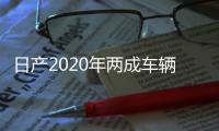 日產(chǎn)2020年兩成車輛欲實現(xiàn)零排放