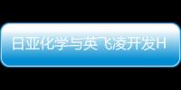 日亞化學與英飛凌開發HD光引擎 提供高分辨率