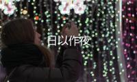 日以作夜