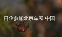日企參加北京車展 中國市場雖是“福地”