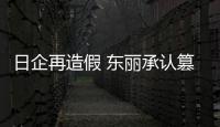 日企再造假 東麗承認篡改輪胎補強劑質量數據