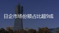 日企市場(chǎng)份額占比超9成，國(guó)內(nèi)第四代半導(dǎo)體材料加速突破