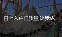 日上入戶門質量,讓我成為日上的粉絲