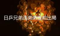 日乒兄弟連弟弟提前出局 原動力是愛情的“愛”
