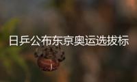 日乒公布東京奧運選拔標準 世界前兩名上奧運單打